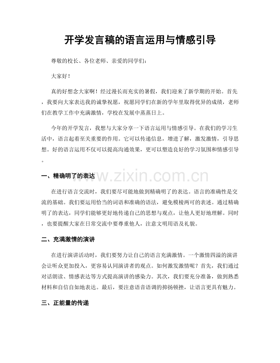 开学发言稿的语言运用与情感引导.docx_第1页