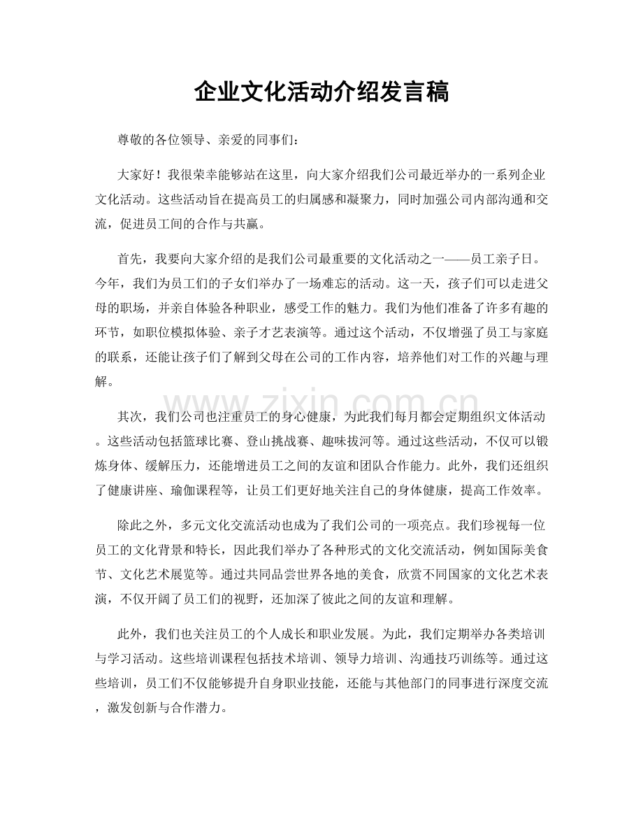 企业文化活动介绍发言稿.docx_第1页