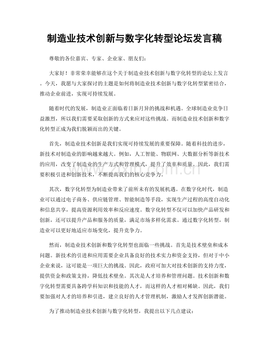 制造业技术创新与数字化转型论坛发言稿.docx_第1页