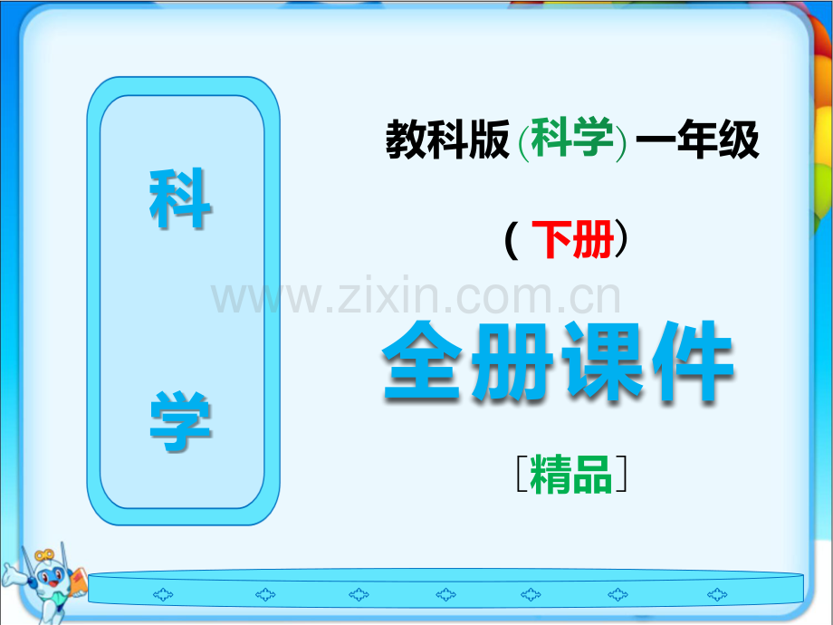 教科版科学一年级下册全册教学课件.ppt_第1页