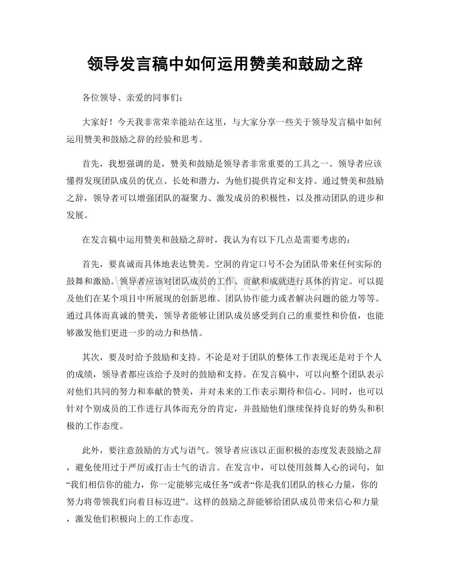 领导发言稿中如何运用赞美和鼓励之辞.docx_第1页