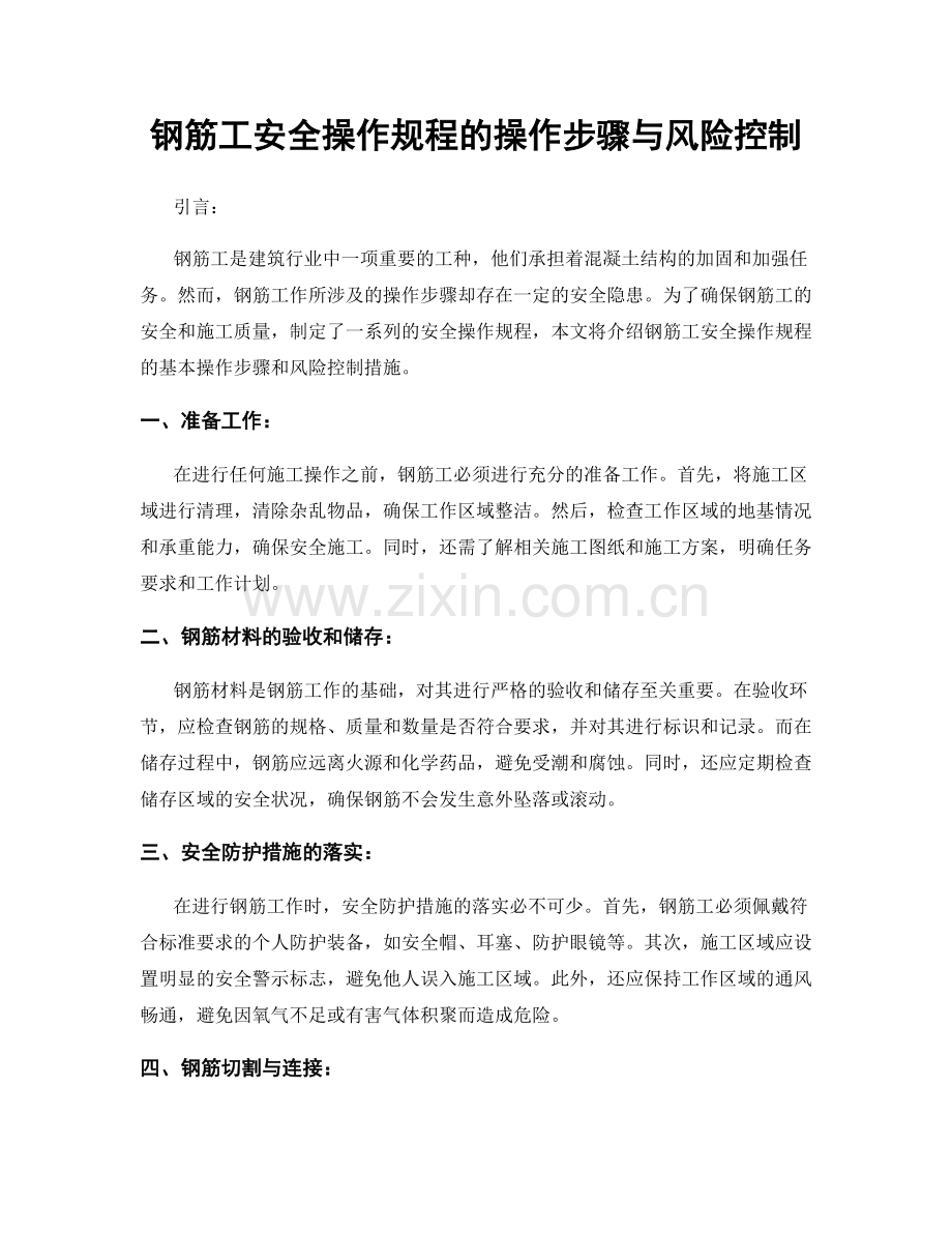 钢筋工安全操作规程的操作步骤与风险控制.docx_第1页