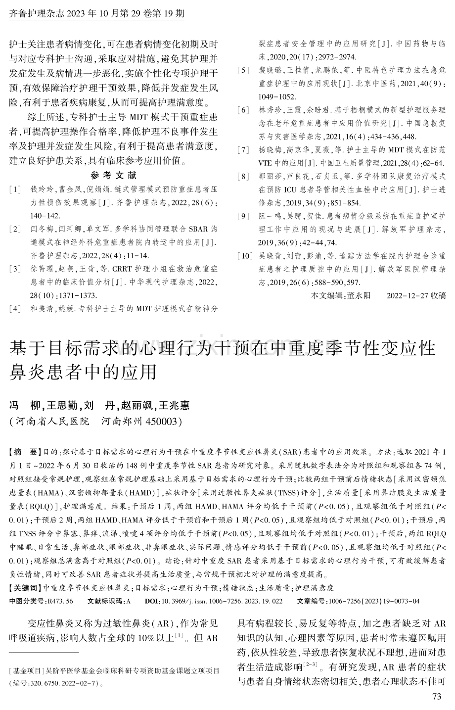 基于目标需求的心理行为干预在中重度季节性变应性鼻炎患者中的应用.pdf_第1页