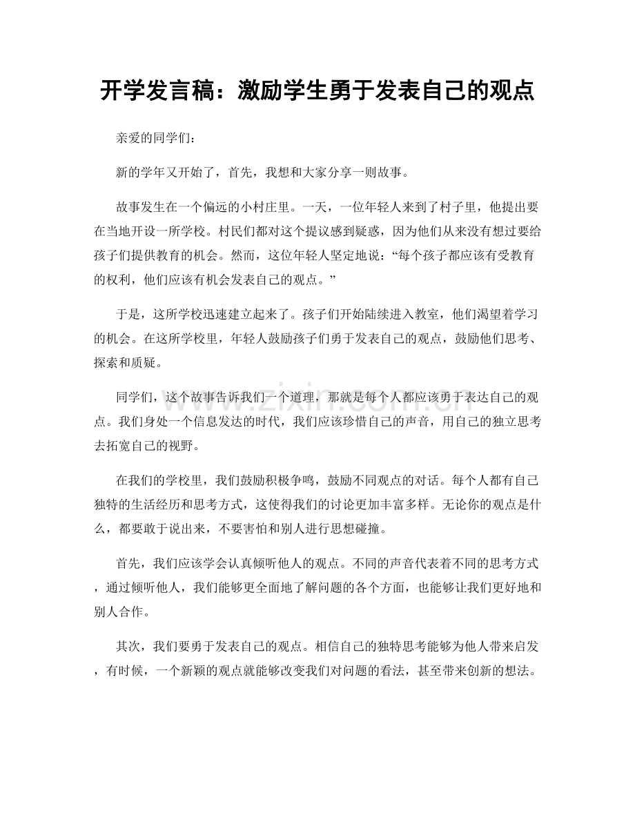 开学发言稿：激励学生勇于发表自己的观点.docx_第1页