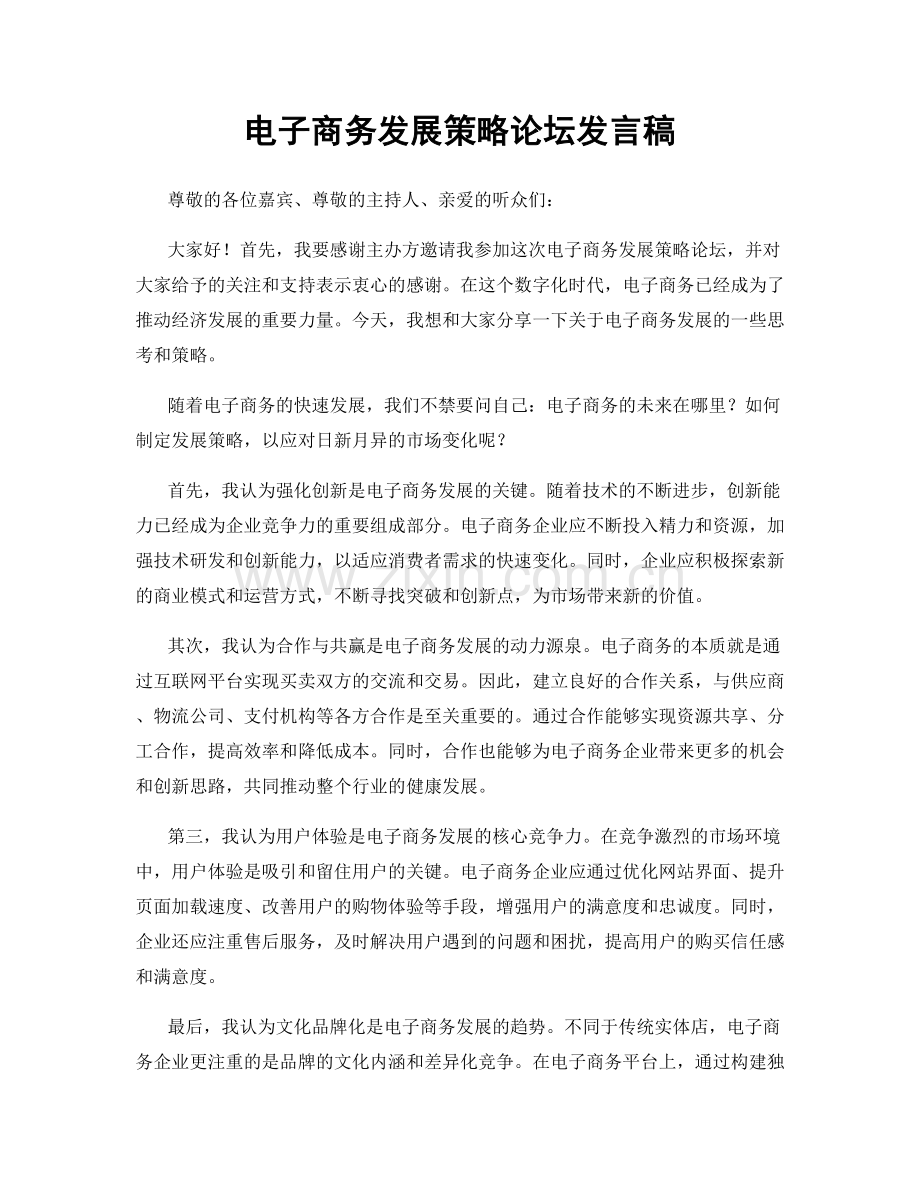 电子商务发展策略论坛发言稿.docx_第1页