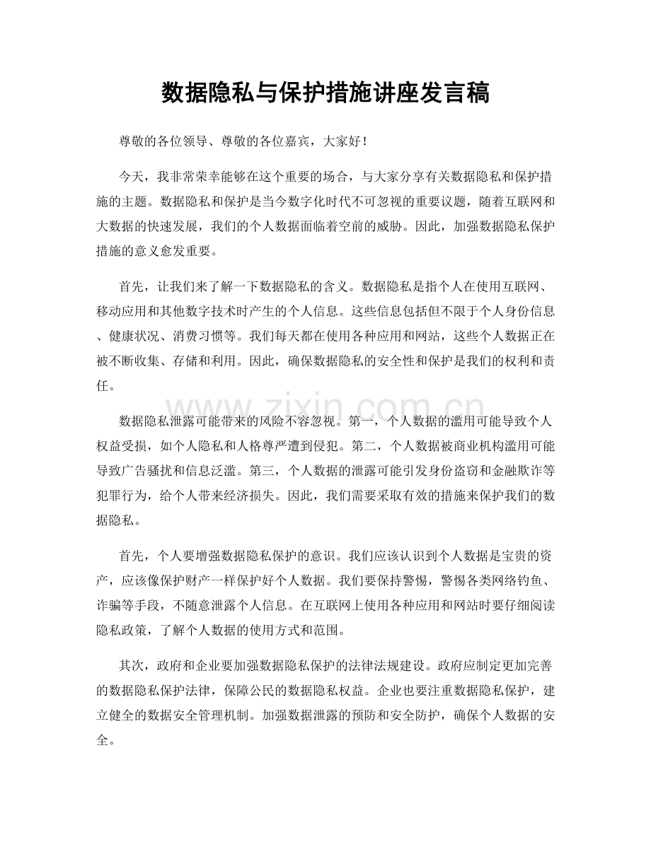 数据隐私与保护措施讲座发言稿.docx_第1页