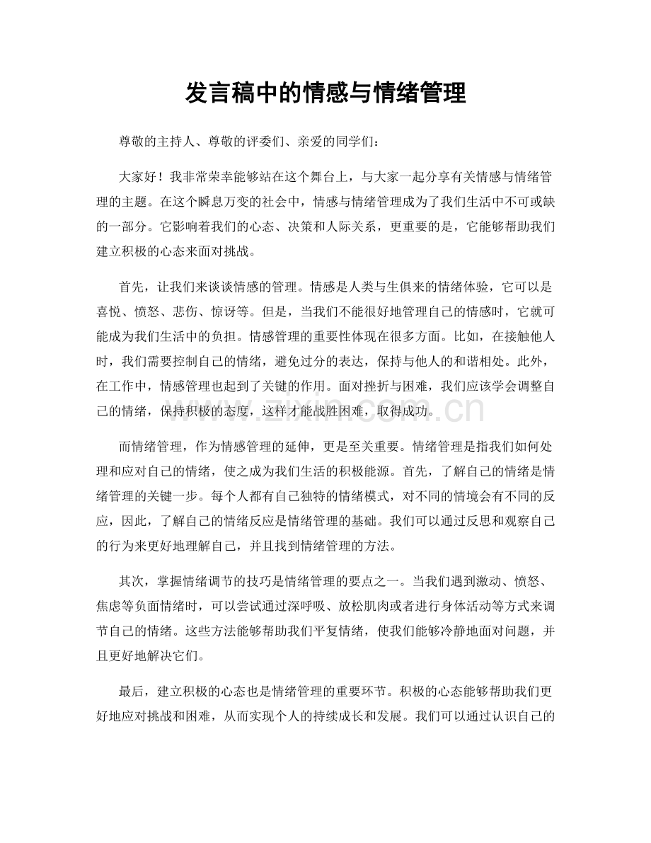 发言稿中的情感与情绪管理.docx_第1页