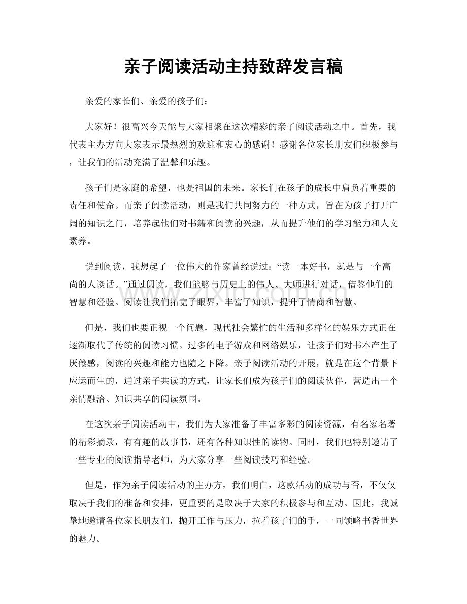 亲子阅读活动主持致辞发言稿.docx_第1页