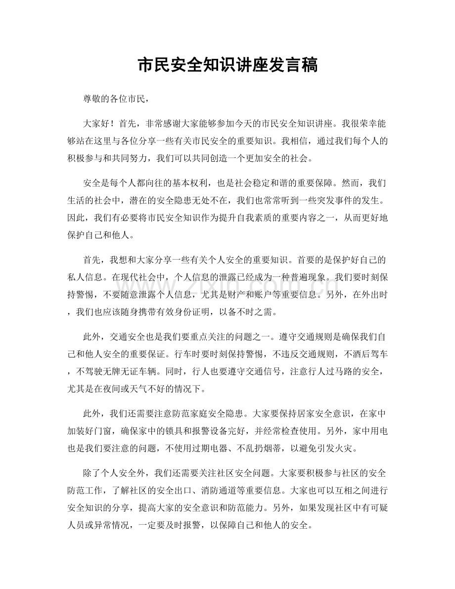 市民安全知识讲座发言稿.docx_第1页