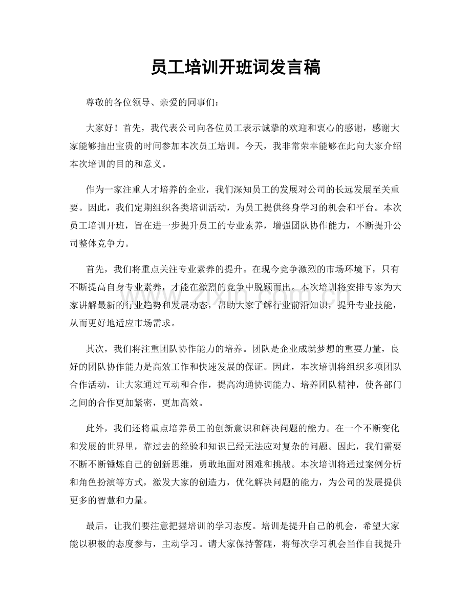 员工培训开班词发言稿.docx_第1页