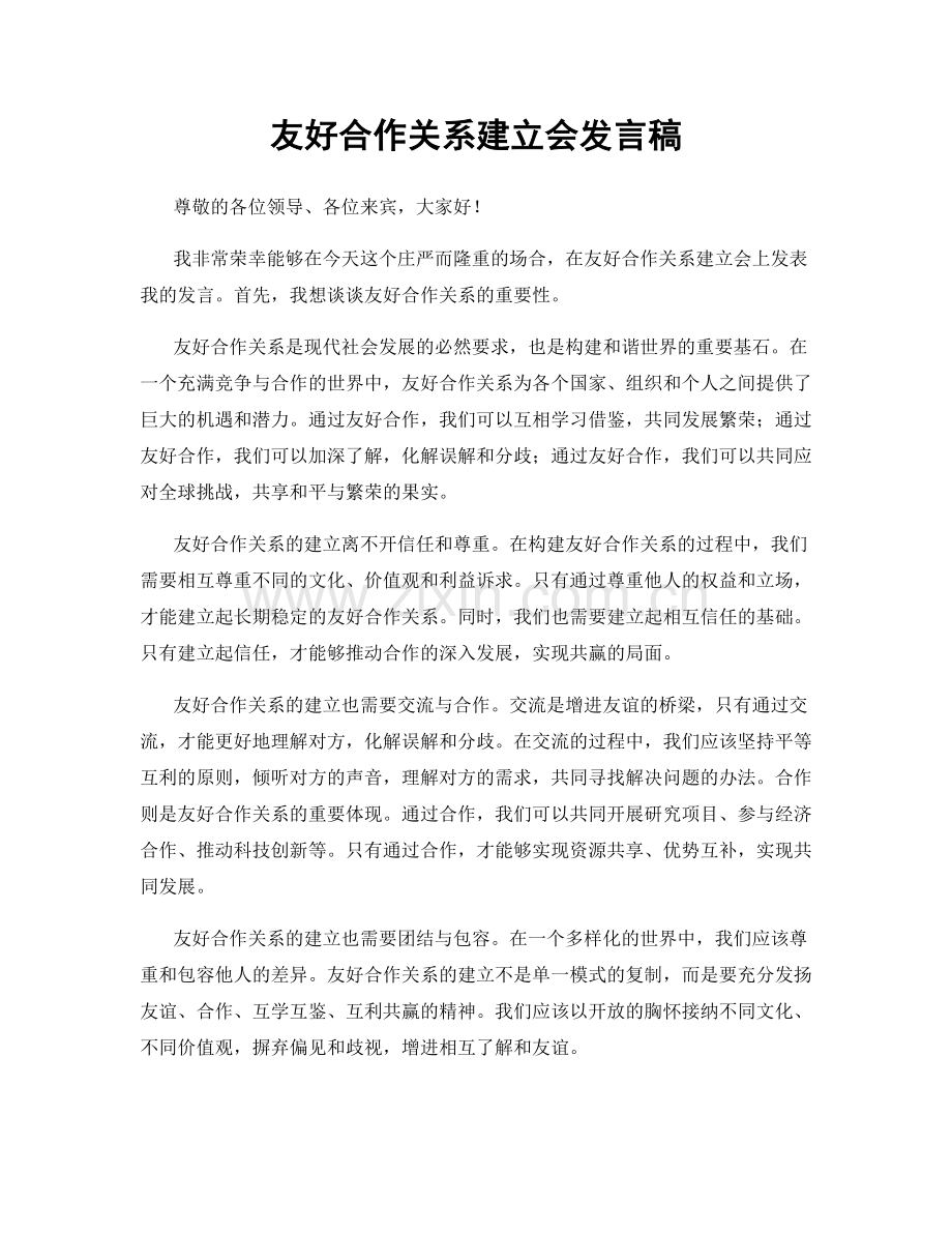 友好合作关系建立会发言稿.docx_第1页