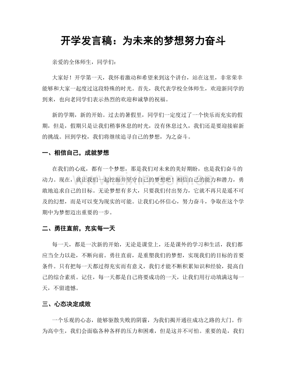 开学发言稿：为未来的梦想努力奋斗.docx_第1页