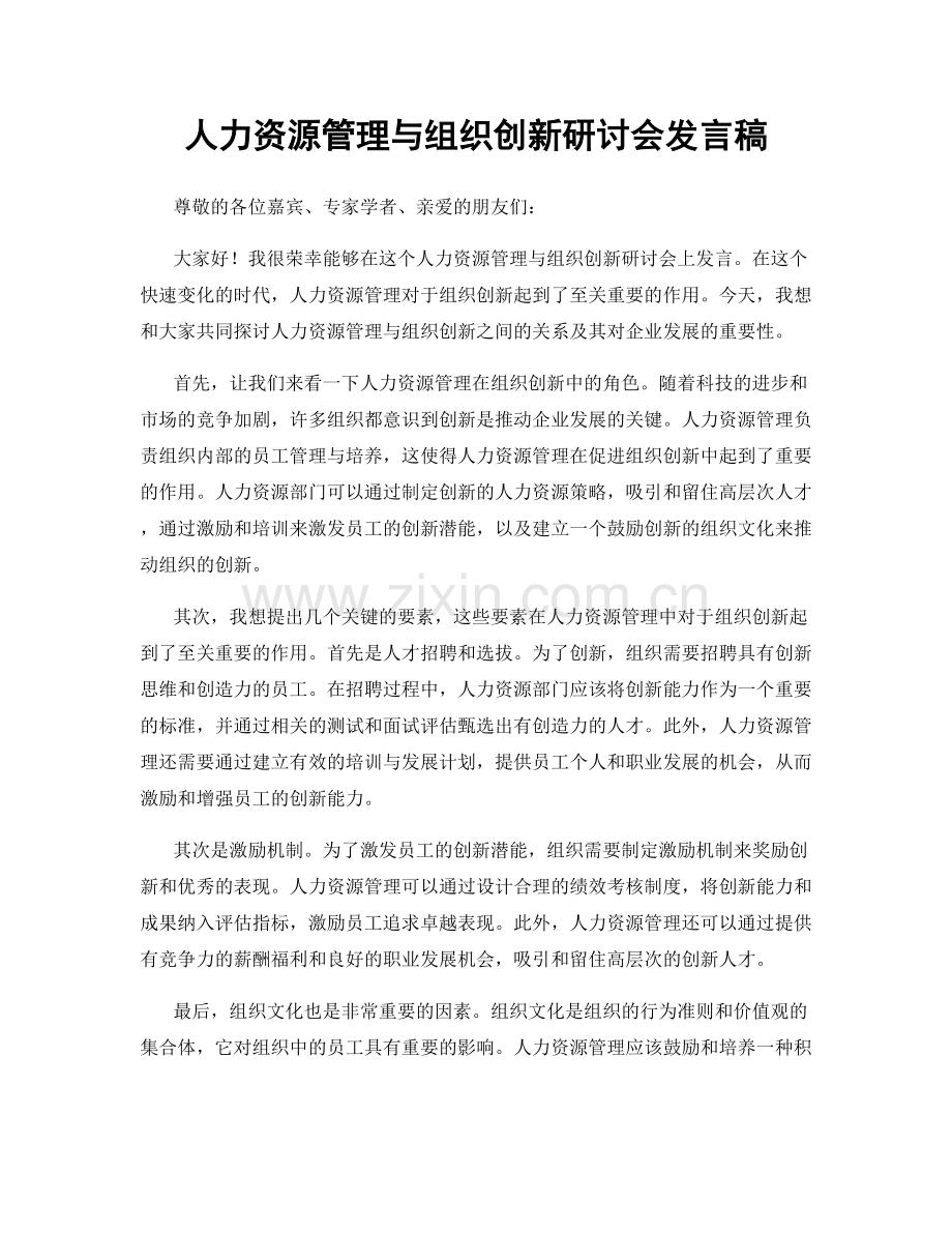 人力资源管理与组织创新研讨会发言稿.docx_第1页