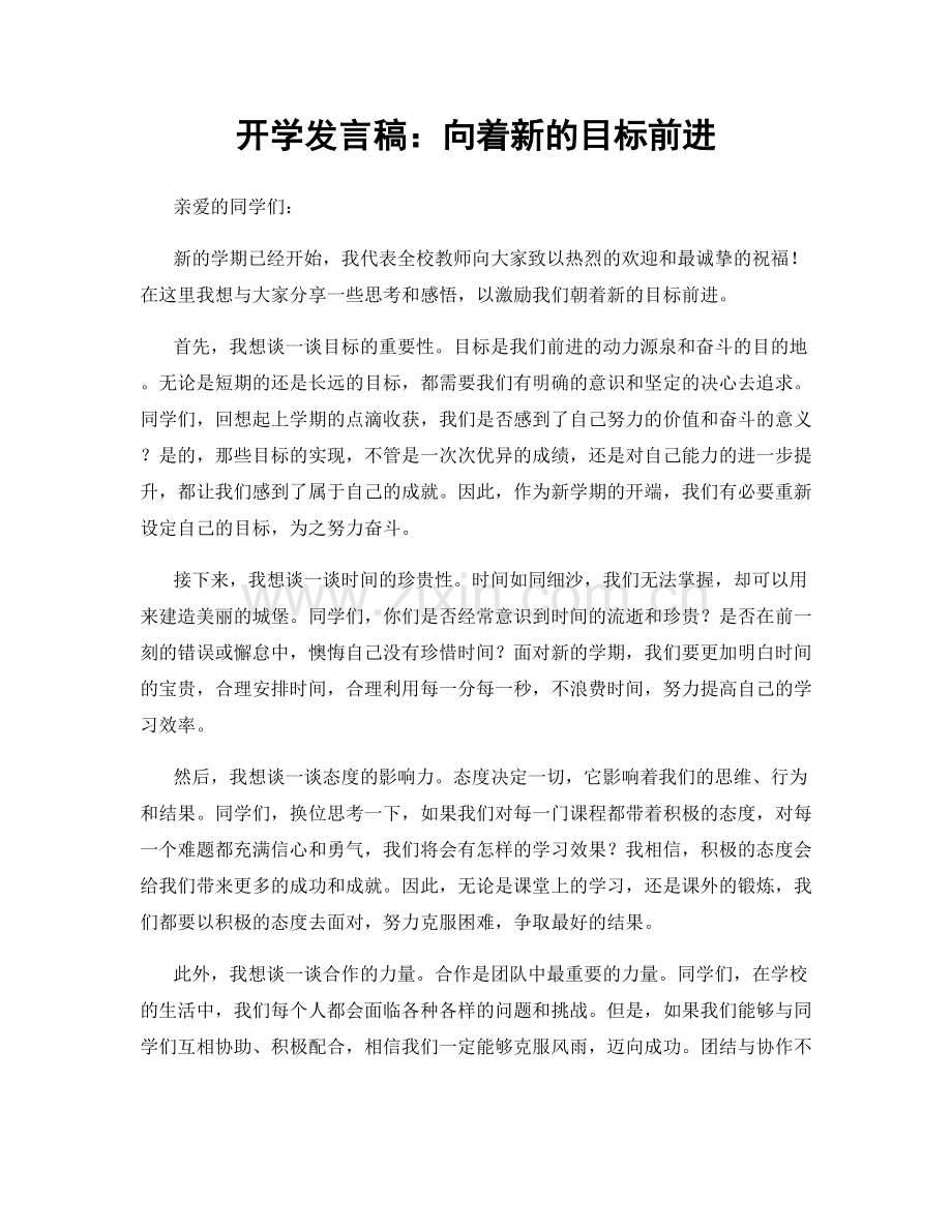 开学发言稿：向着新的目标前进.docx_第1页