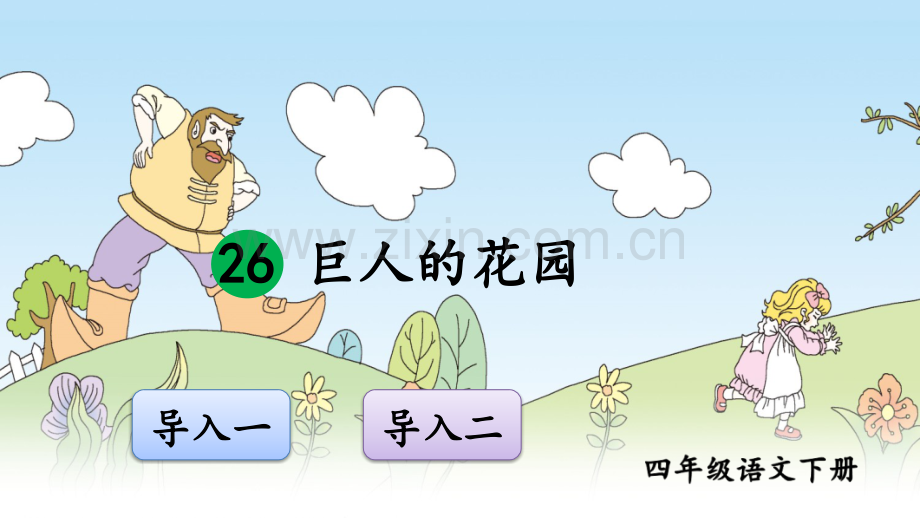 部编版四年级语文下册《巨人的花园》ppt课件.ppt_第1页