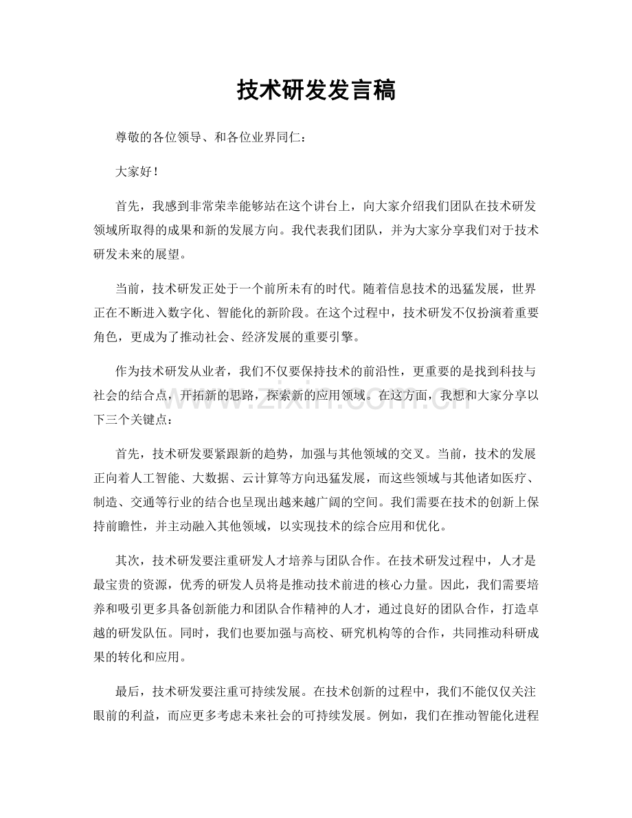 技术研发发言稿.docx_第1页