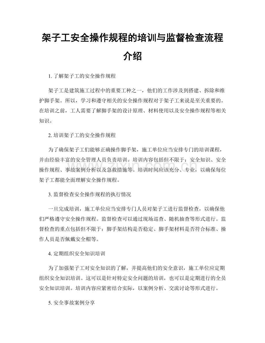 架子工安全操作规程的培训与监督检查流程介绍.docx_第1页