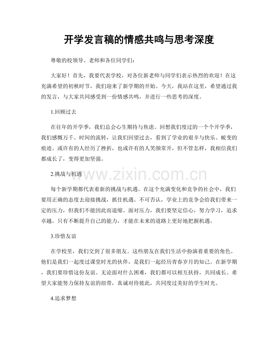 开学发言稿的情感共鸣与思考深度.docx_第1页