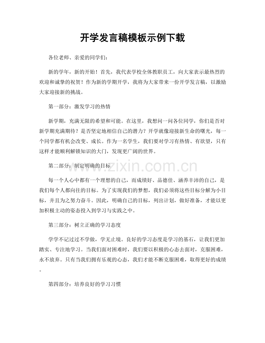 开学发言稿模板示例下载.docx_第1页