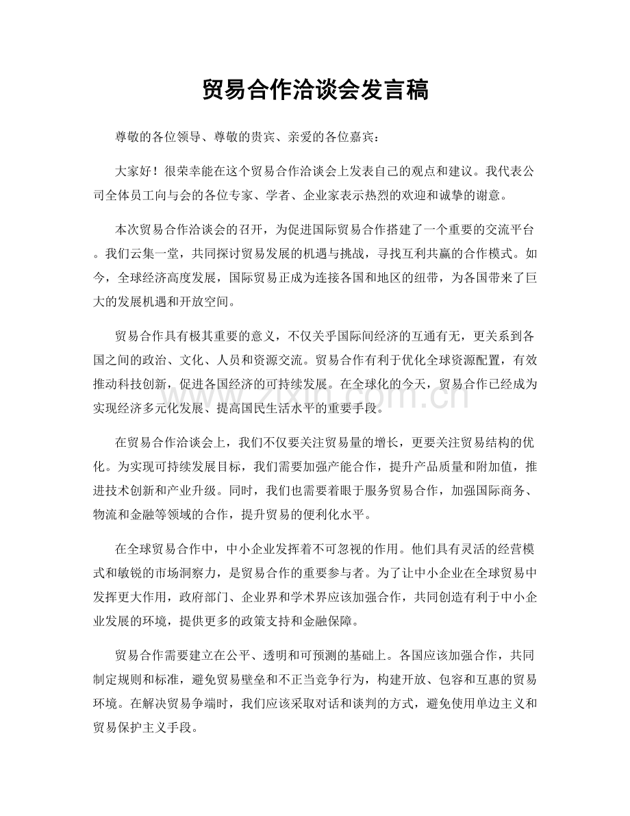 贸易合作洽谈会发言稿.docx_第1页