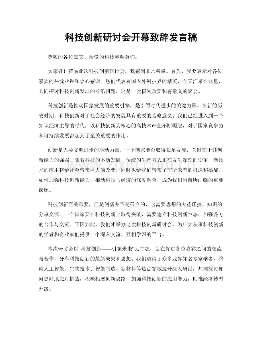 科技创新研讨会开幕致辞发言稿.docx_第1页