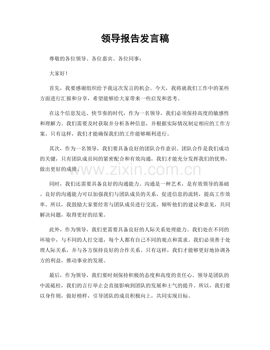 领导报告发言稿.docx_第1页