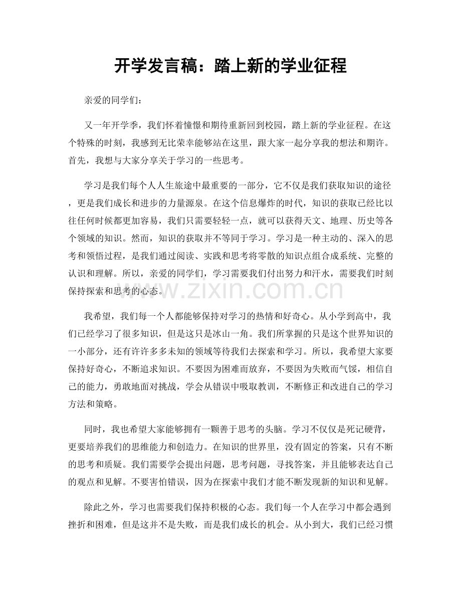 开学发言稿：踏上新的学业征程.docx_第1页