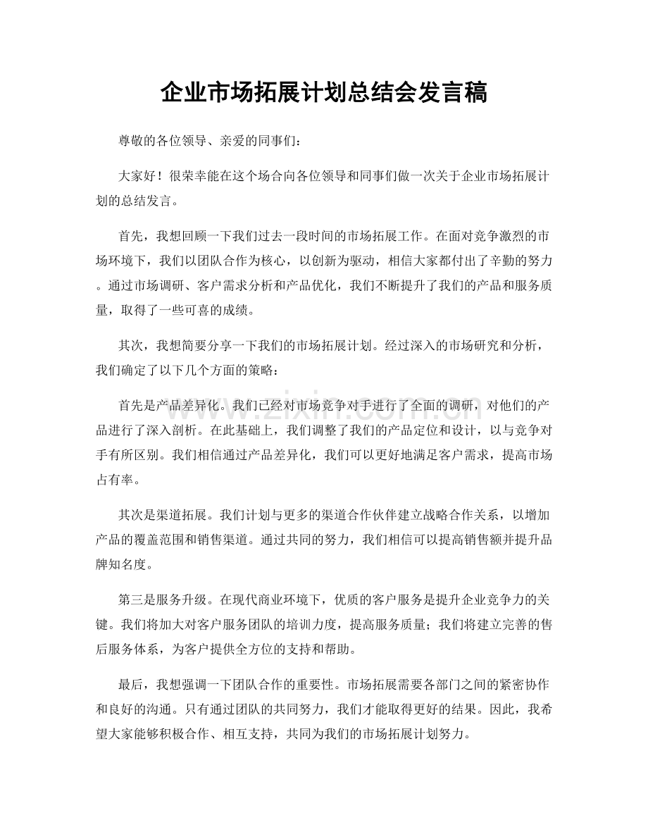 企业市场拓展计划总结会发言稿.docx_第1页