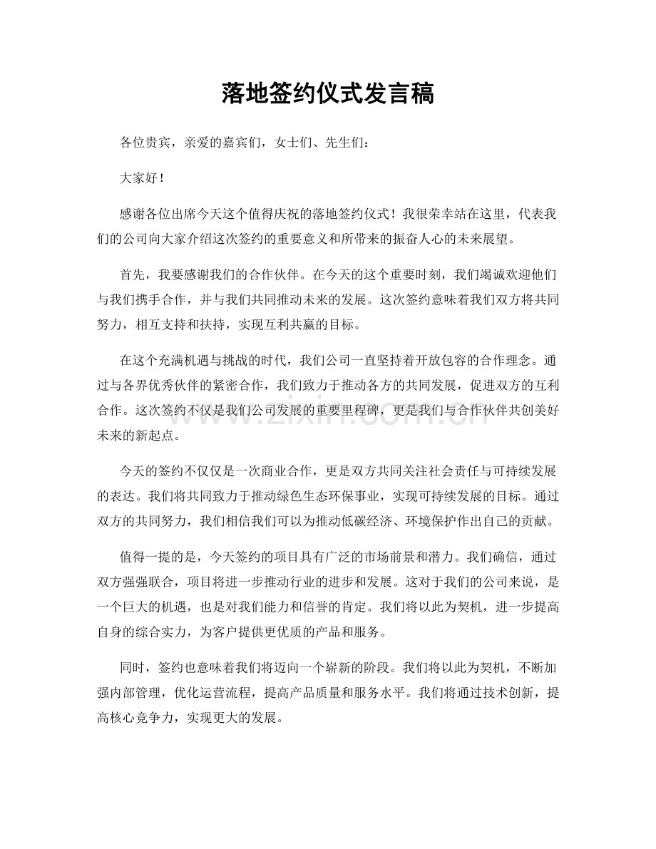 落地签约仪式发言稿.docx_第1页