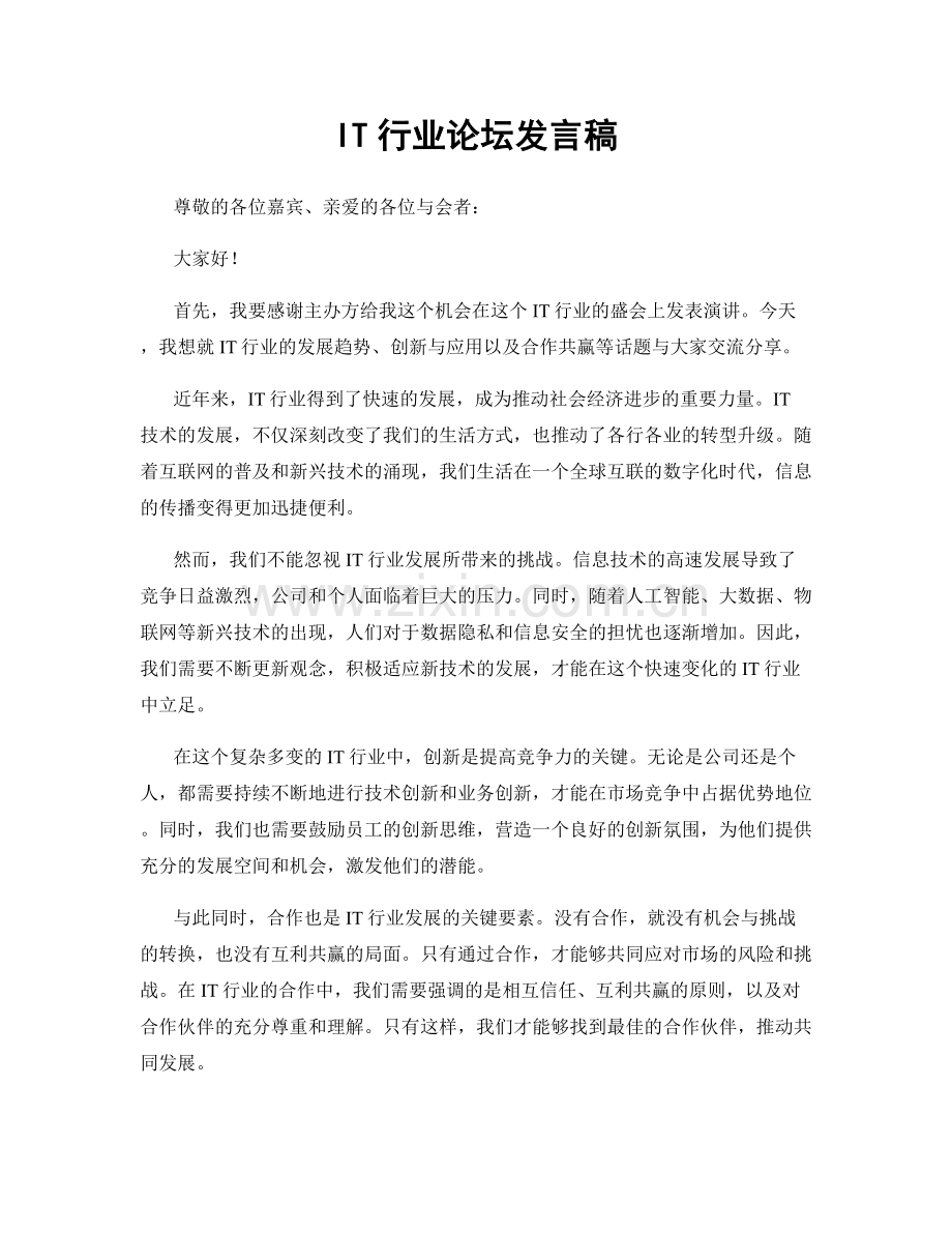 IT行业论坛发言稿.docx_第1页