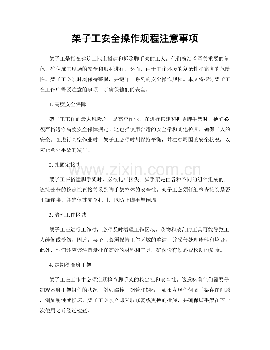 架子工安全操作规程注意事项.docx_第1页