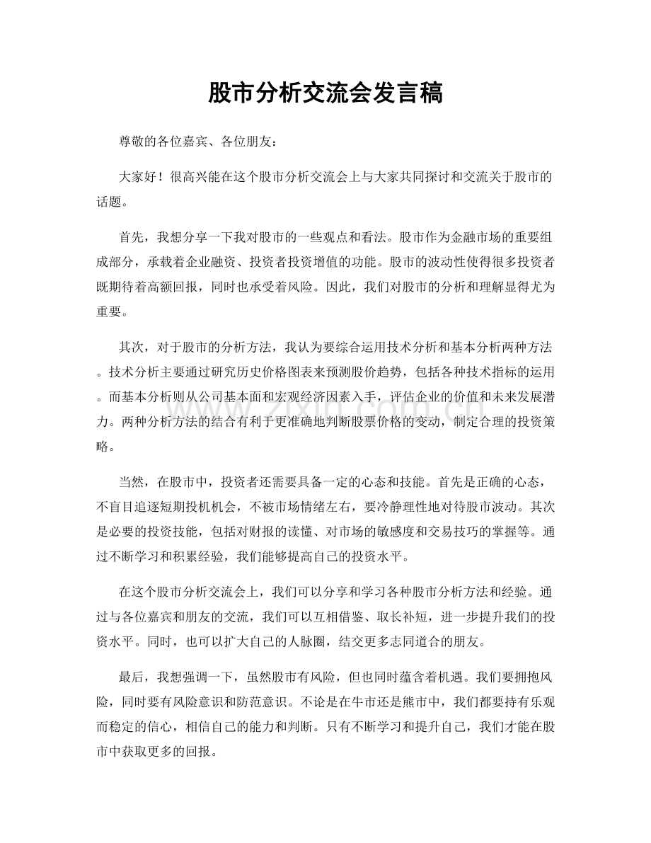 股市分析交流会发言稿.docx_第1页