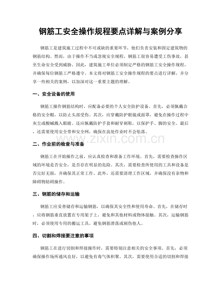 钢筋工安全操作规程要点详解与案例分享.docx_第1页