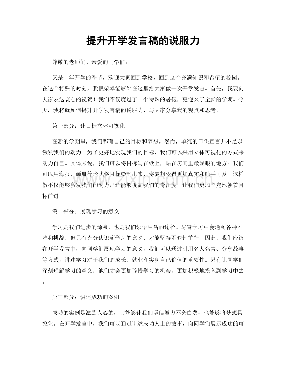 提升开学发言稿的说服力.docx_第1页