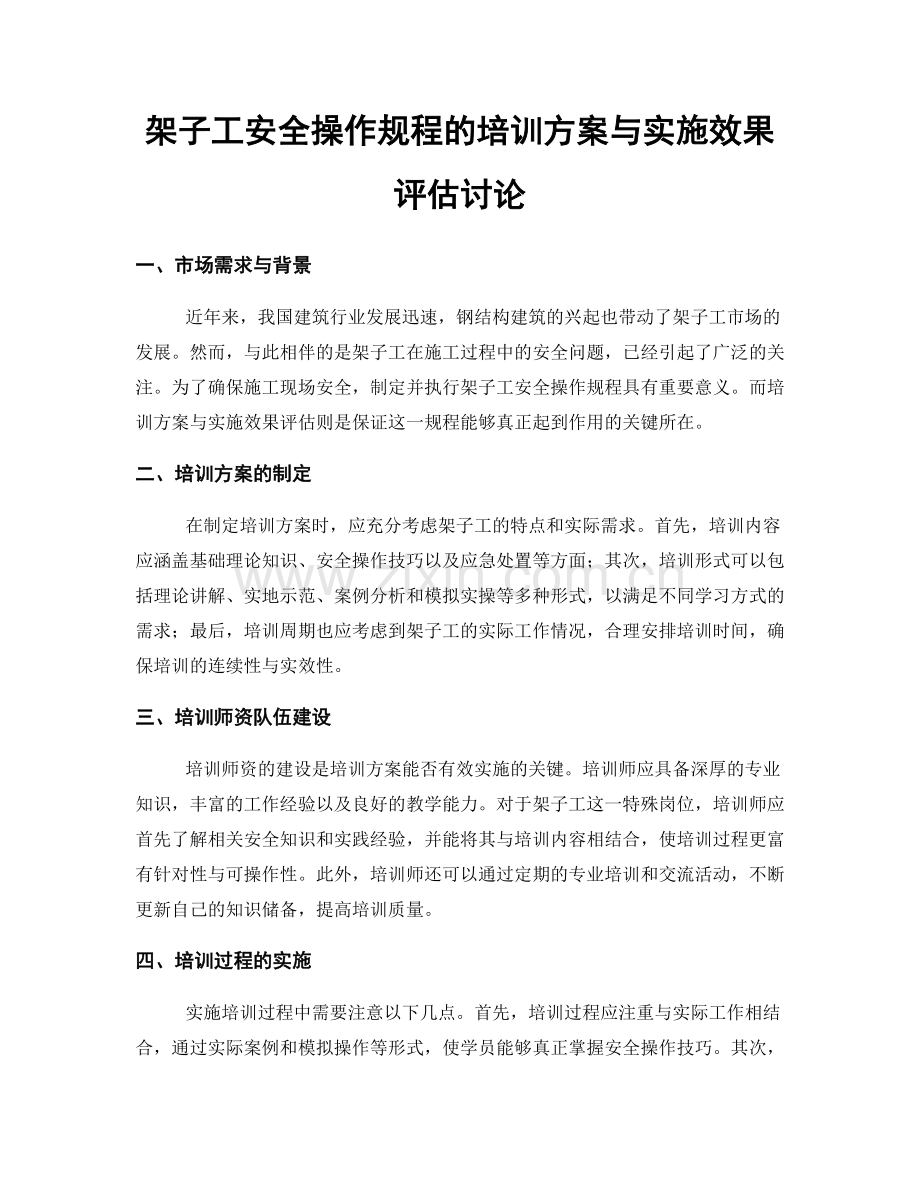 架子工安全操作规程的培训方案与实施效果评估讨论.docx_第1页