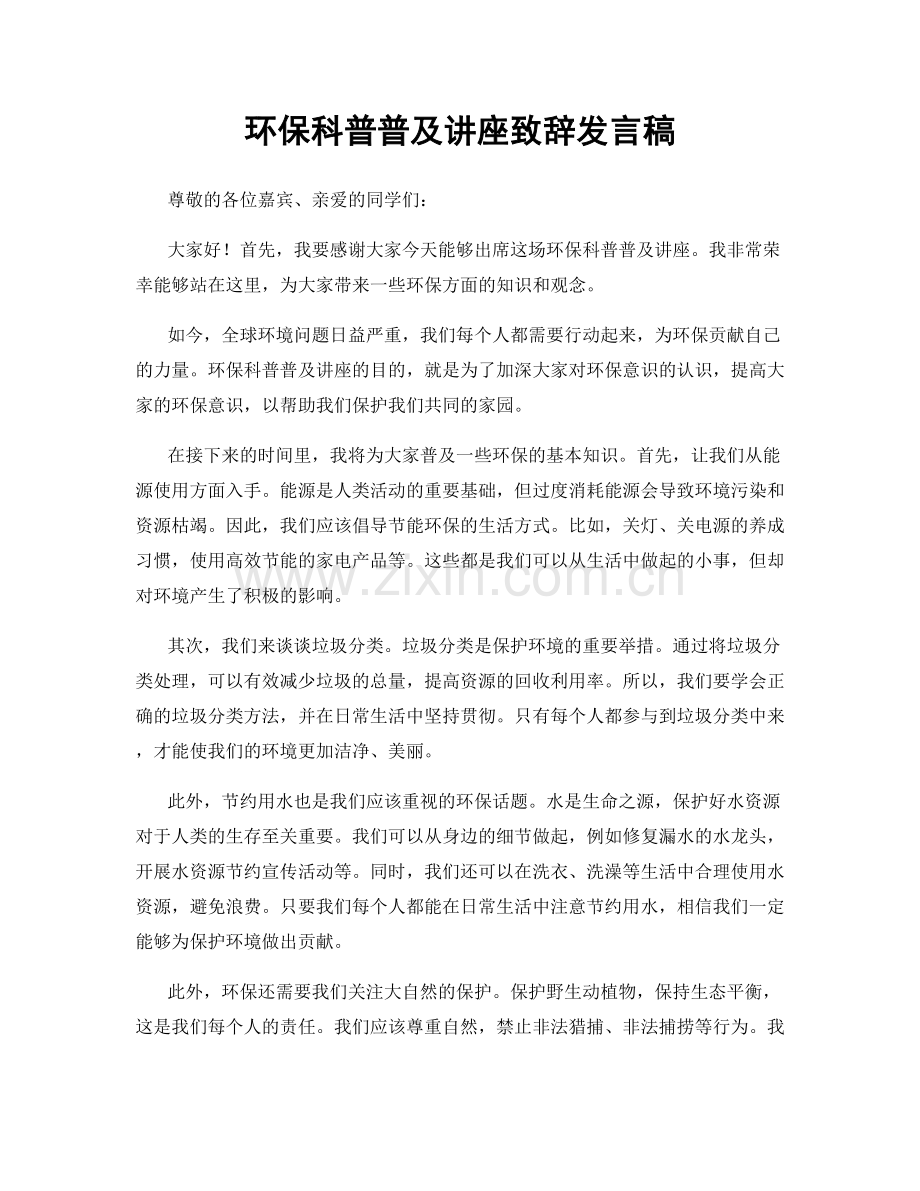 环保科普普及讲座致辞发言稿.docx_第1页