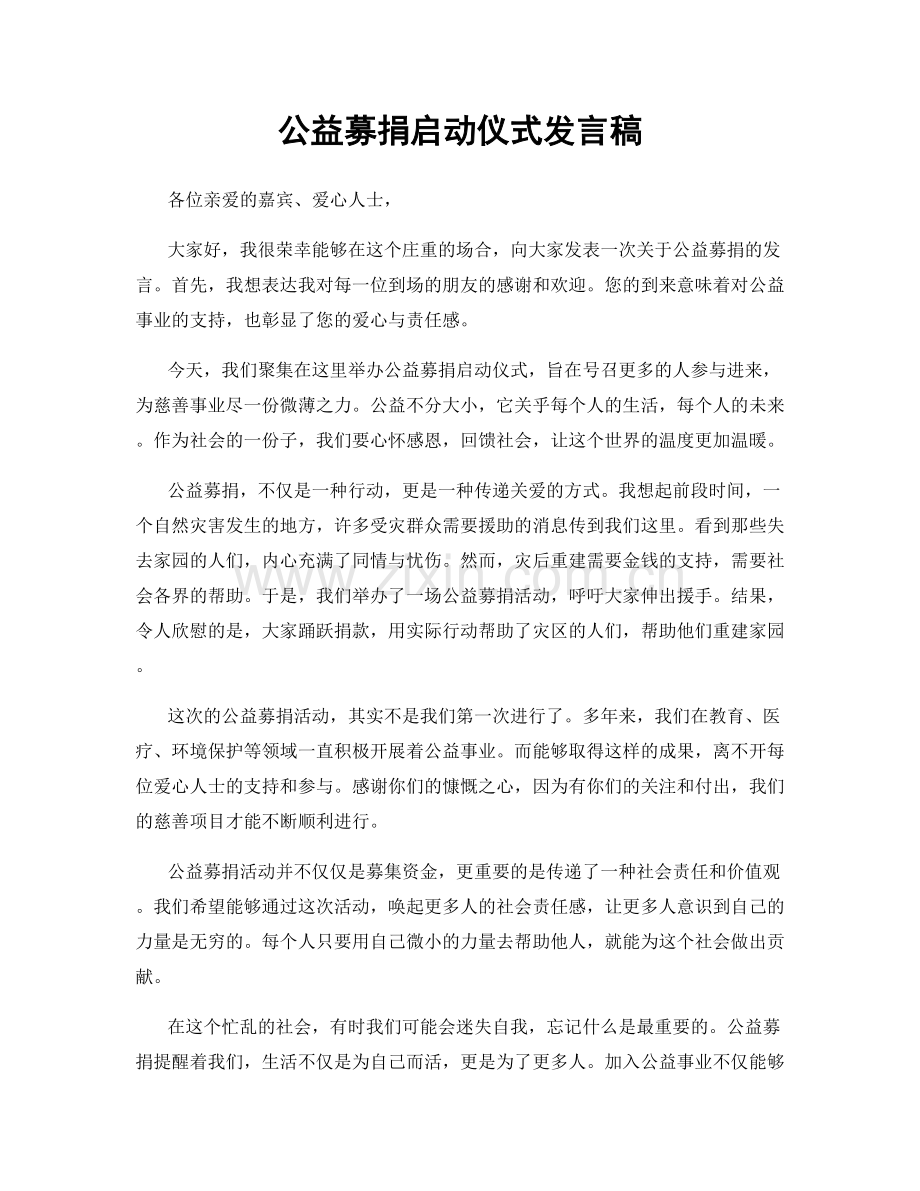 公益募捐启动仪式发言稿.docx_第1页