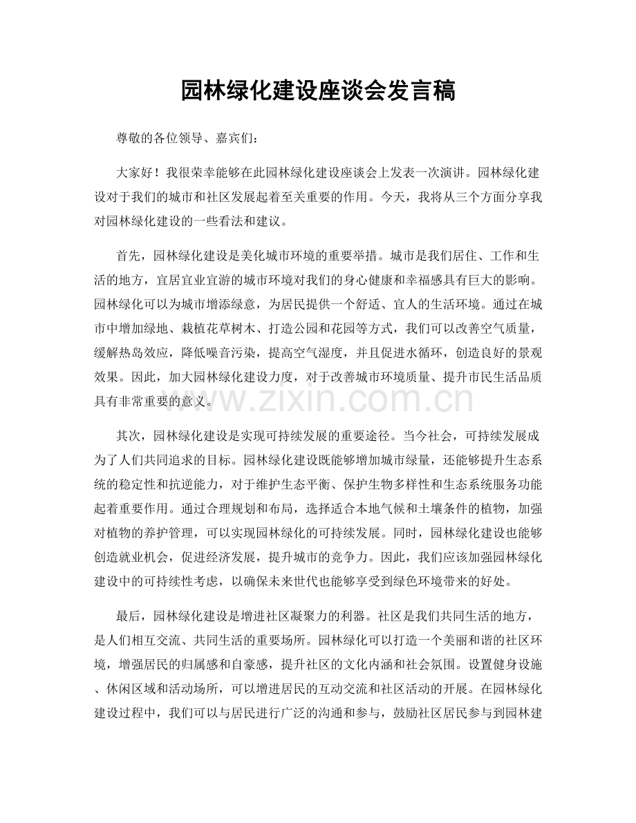 园林绿化建设座谈会发言稿.docx_第1页