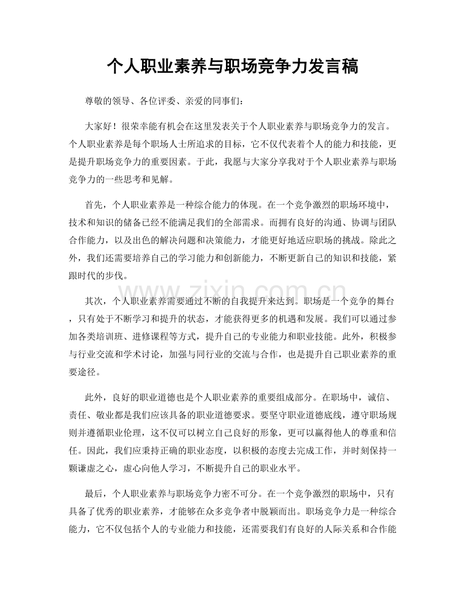 个人职业素养与职场竞争力发言稿.docx_第1页