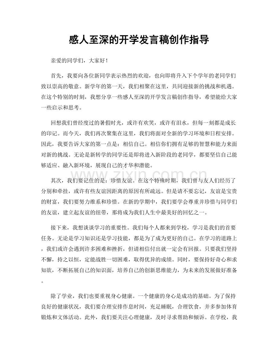 感人至深的开学发言稿创作指导.docx_第1页