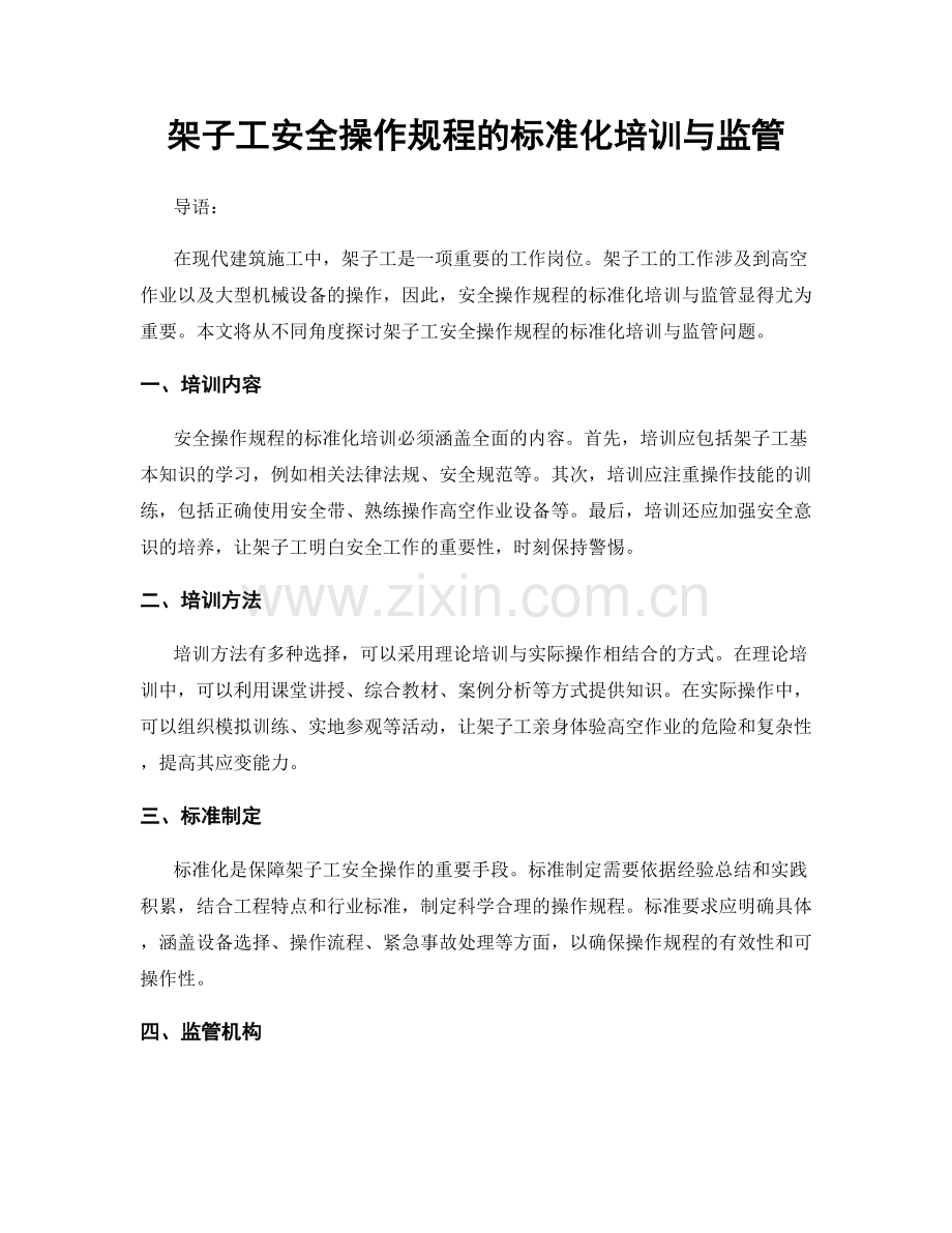 架子工安全操作规程的标准化培训与监管.docx_第1页