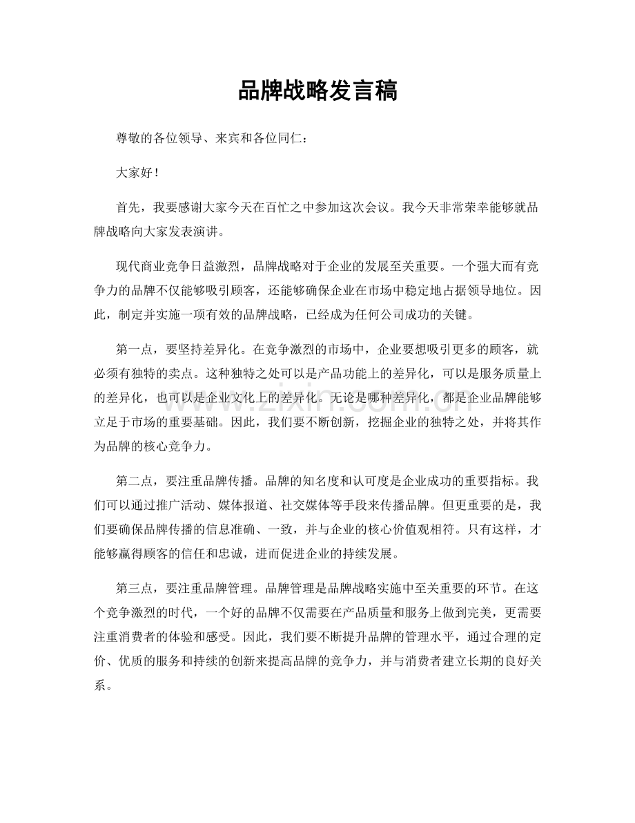 品牌战略发言稿.docx_第1页