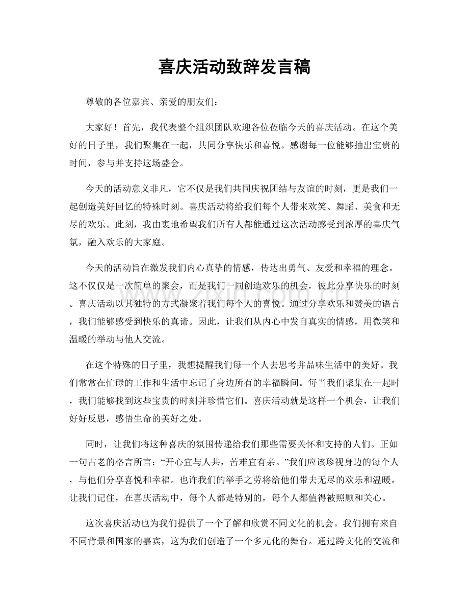 喜庆活动致辞发言稿.docx_第1页