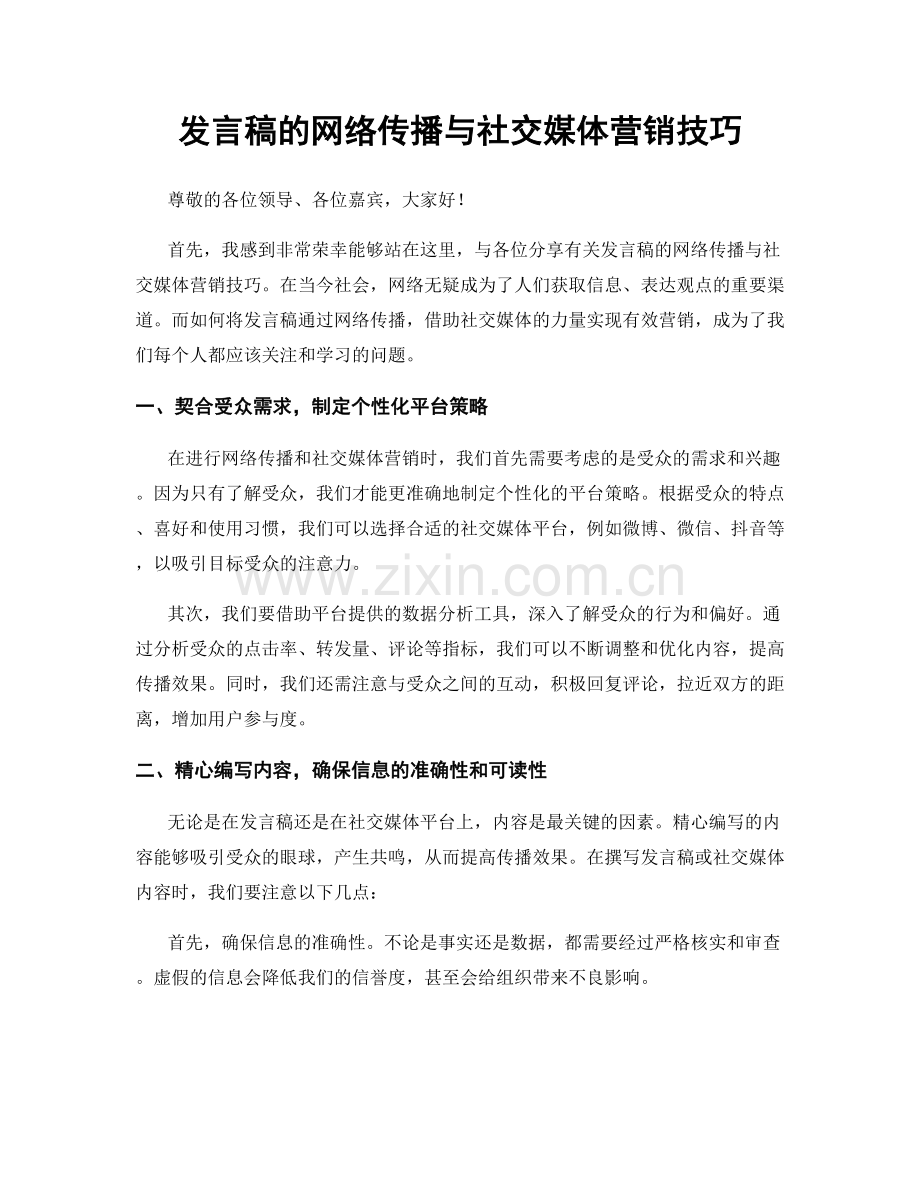 发言稿的网络传播与社交媒体营销技巧.docx_第1页