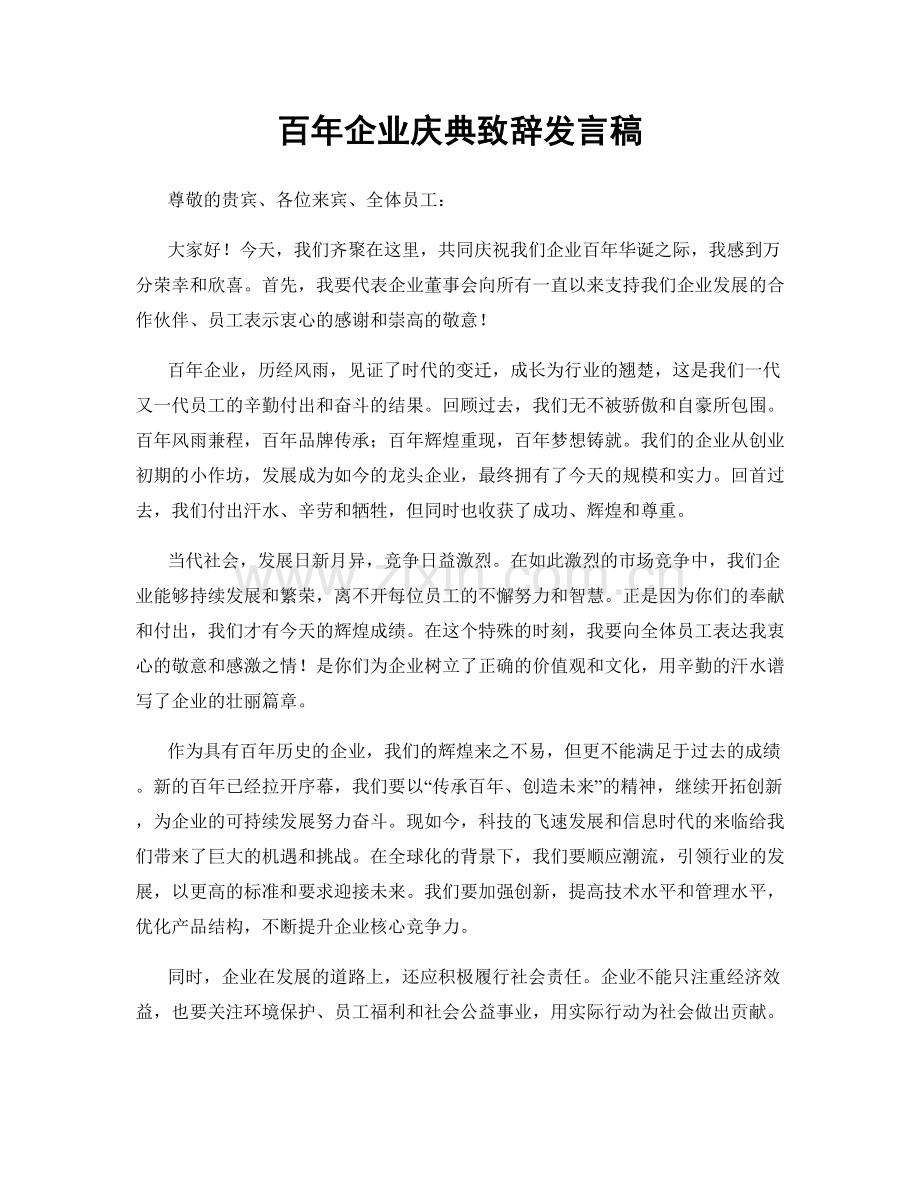 百年企业庆典致辞发言稿.docx_第1页