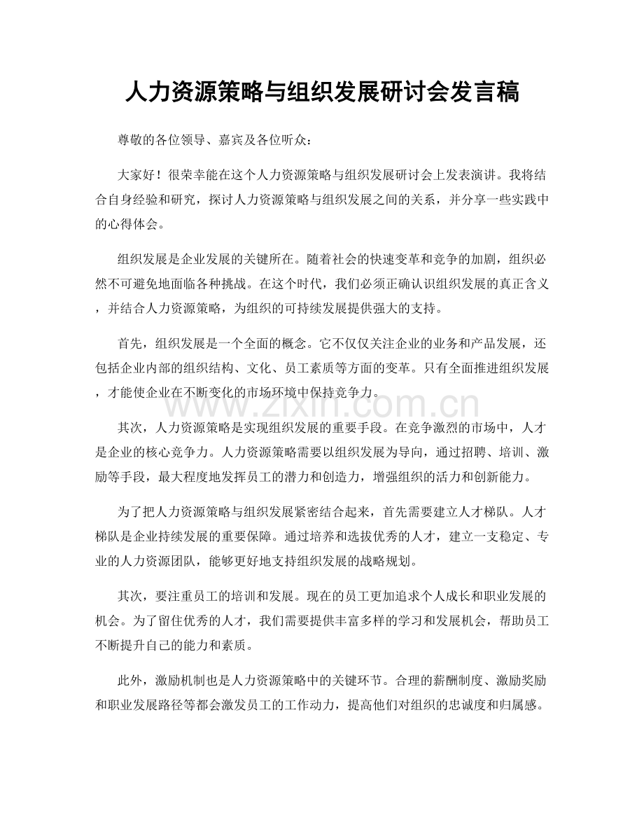 人力资源策略与组织发展研讨会发言稿.docx_第1页