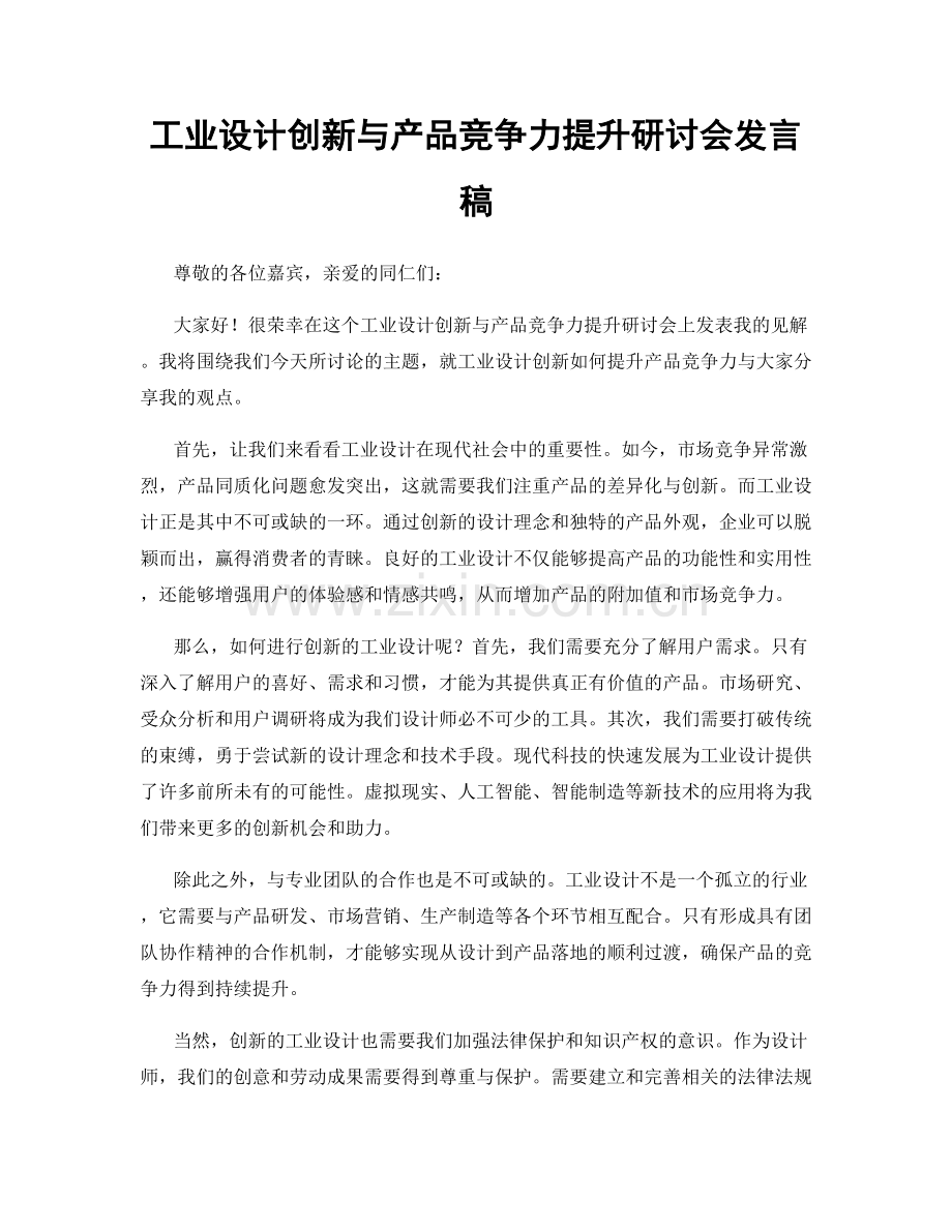 工业设计创新与产品竞争力提升研讨会发言稿.docx_第1页