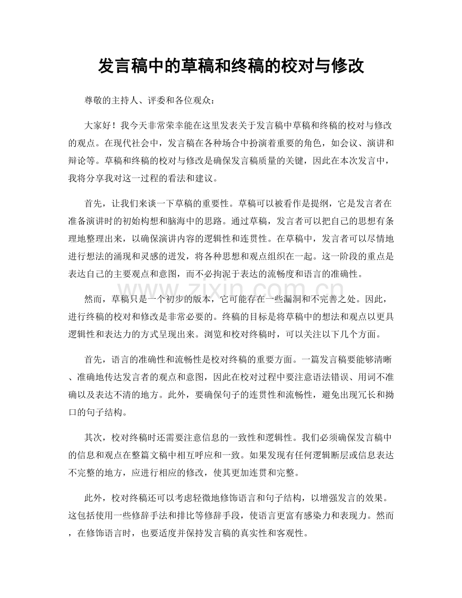 发言稿中的草稿和终稿的校对与修改.docx_第1页