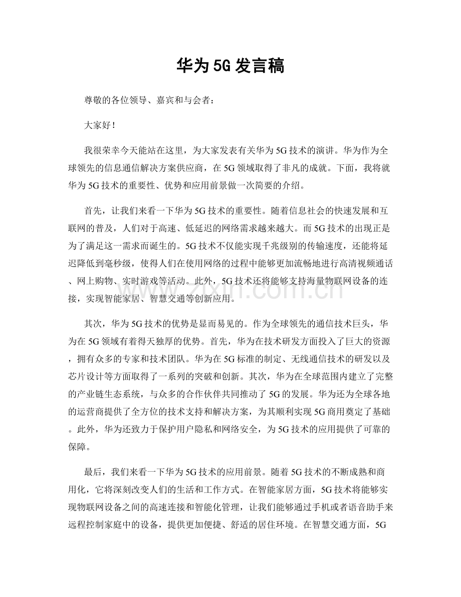 华为5G发言稿.docx_第1页