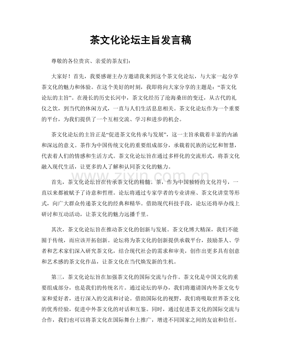 茶文化论坛主旨发言稿.docx_第1页